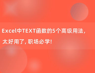 Excel中TEXT函数的5个高级用法，太好用了，职场必学！